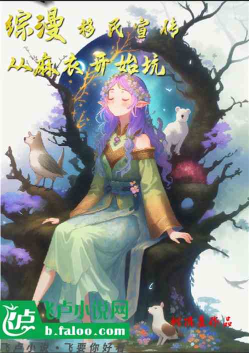 综漫：移民宣传，从麻衣开始坑