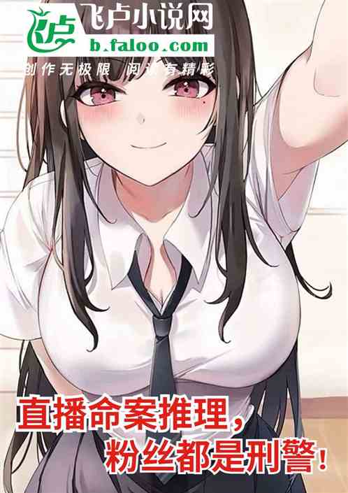 直播命案推理，粉丝都是刑警！