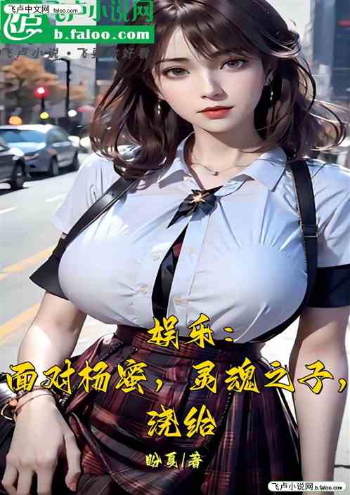 娱乐：面对杨蜜，灵魂之子，浇给