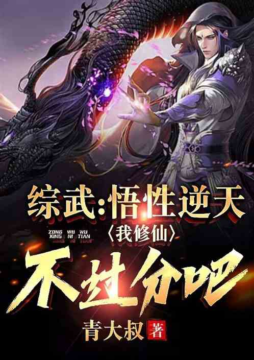 综武：悟性逆天，我修仙不过分吧