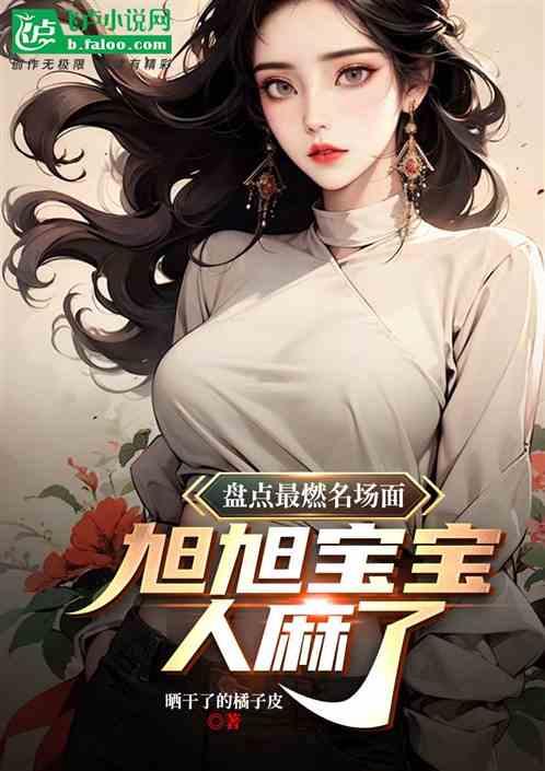 盘点最燃名场面，旭旭宝宝人麻了