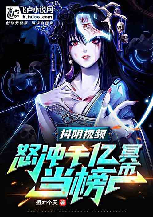 抖阴视频：我怒冲千亿冥币当榜一