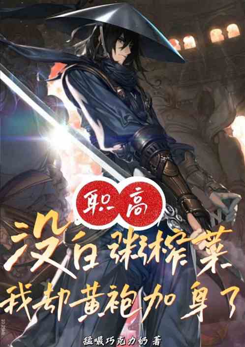 职高：没白粥榨菜，我却黄袍加身