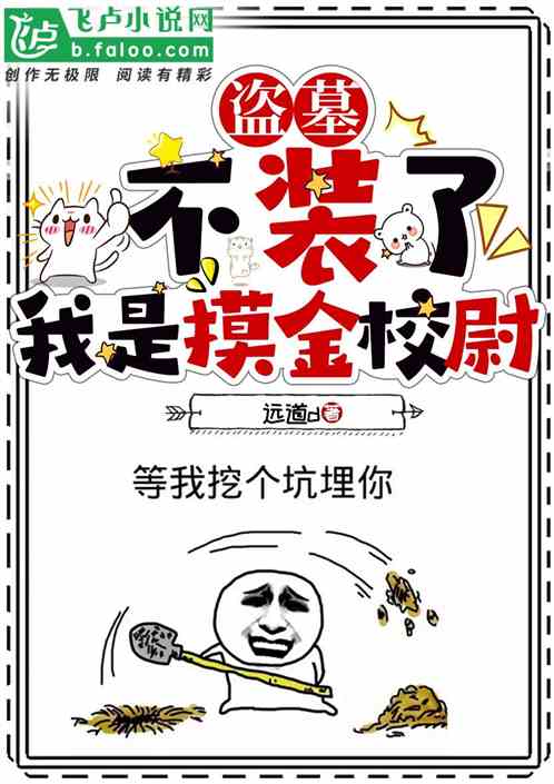 盗墓：不装了！我是摸金校尉