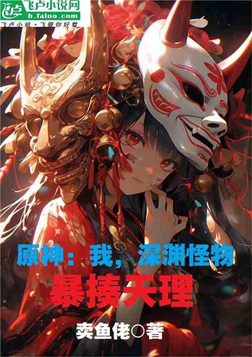 原神：我，深渊怪物，暴揍天理！