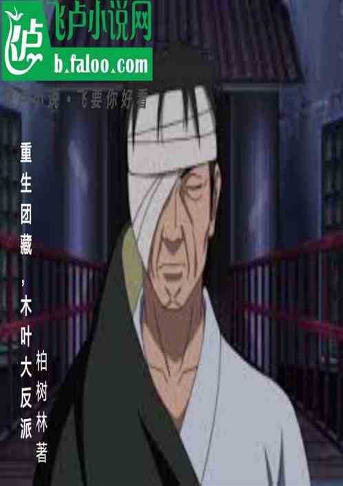 重生团藏，木叶大反派