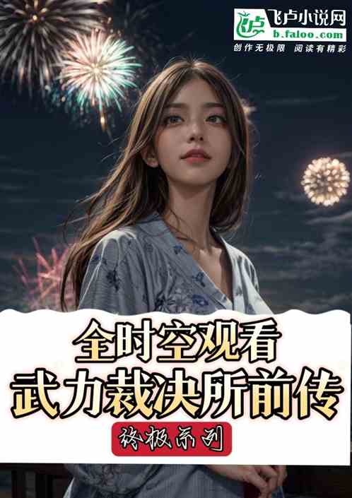 终极：全时空观看武力裁决所前传