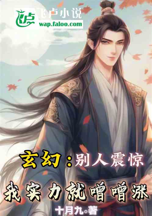 玄幻：别人震惊，我实力就噌噌涨