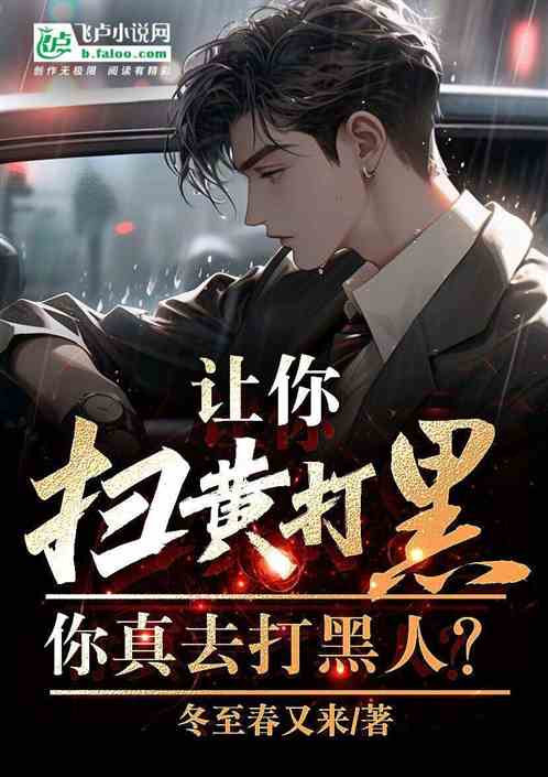 让你扫黄打黑，你真去打黑人？
