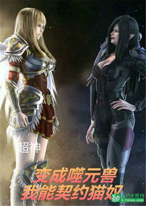 超神：变成噬元兽后，我能收猫奴