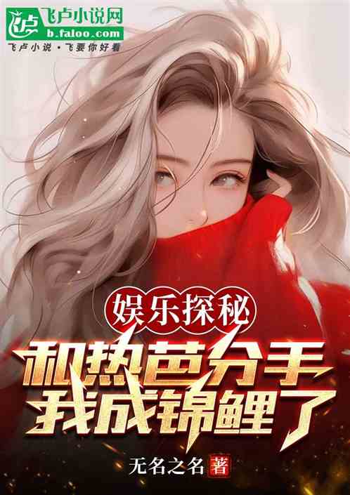 娱乐探秘：和热芭分手我成锦鲤了