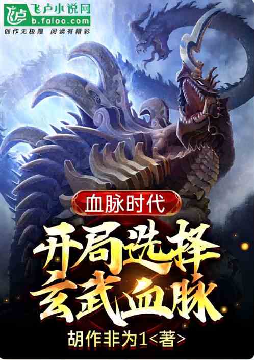 洪荒：悟性逆天，开局玄武加入聊