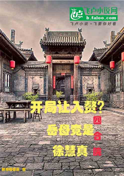 四合院：开局入赘？岳母是徐慧真