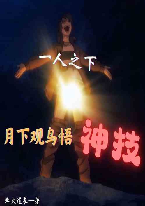 异人：月下观鸟，悟神技