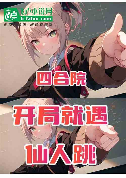 四合院：开局就遇仙人跳？