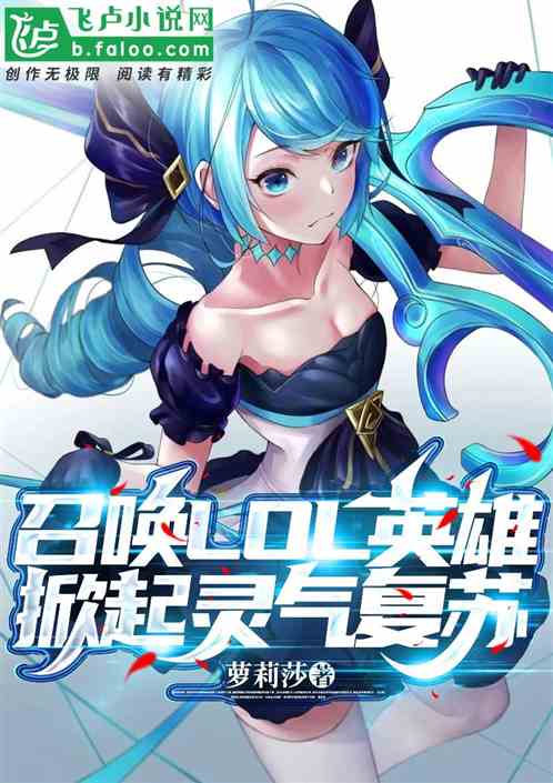 召唤LOL英雄，掀起灵气复苏