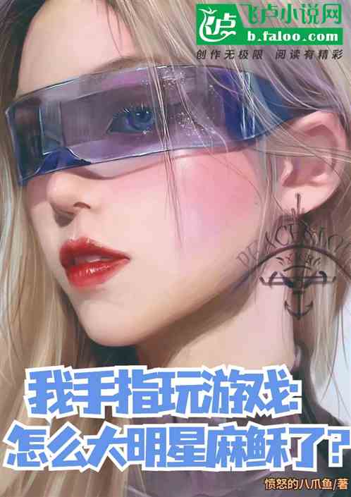 我手指扣游戏，怎么大明星麻稣了