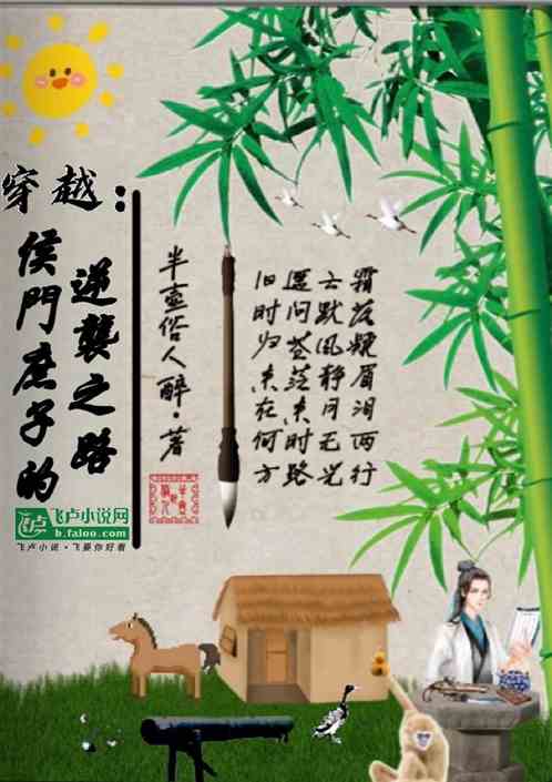 穿越：侯门庶子的逆袭之路