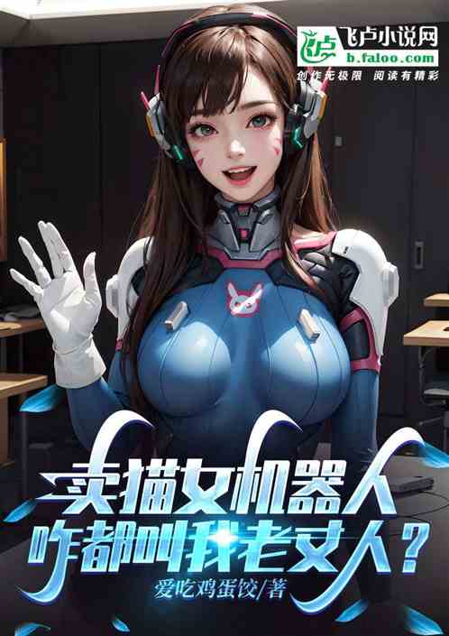 卖猫女机器人，咋都叫我老丈人？