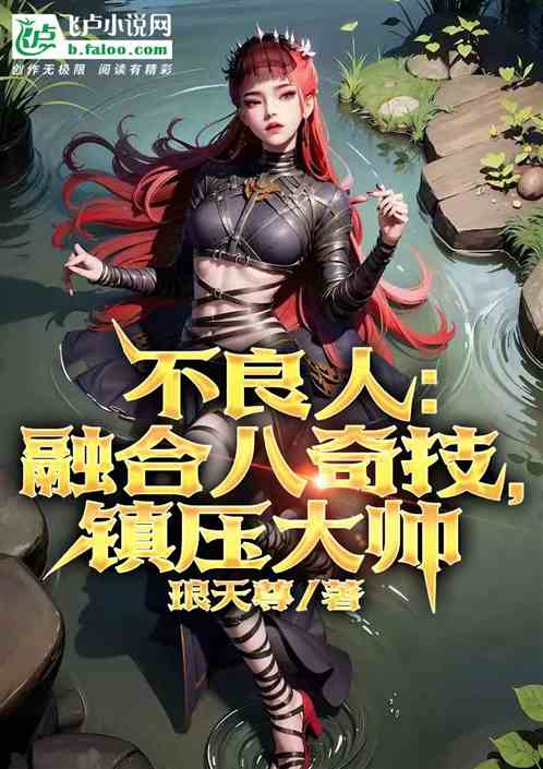 不良人：融合八奇技，镇压大帅