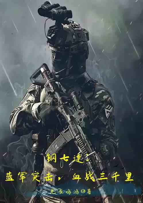 钢七连：蓝军突击，血战三千里