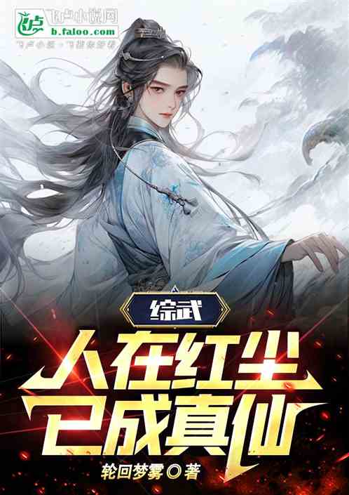 综武：各位大侠别争了，他会修仙