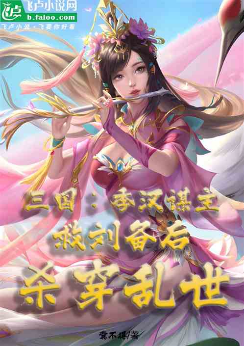 三国：季汉谋主，救刘备杀穿乱世