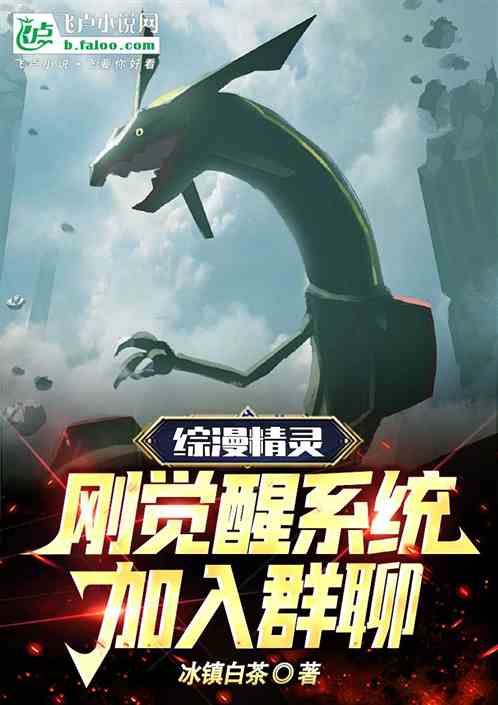 综漫精灵：刚觉醒系统，加入群聊