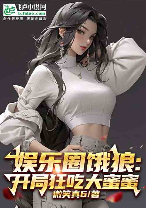 娱乐圈恶狼:开局狂吃大蜜蜜