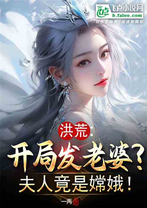 洪荒：开局发老婆？夫人竟是嫦娥