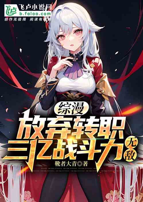 综漫：放弃转职，三亿战斗力无敌