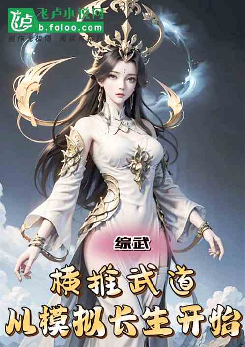 综武：横推武道，从模拟长生开始