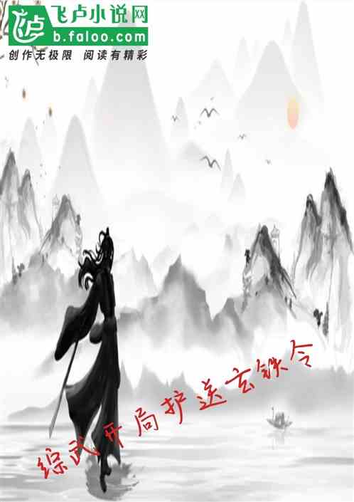 综武开局护送玄铁令