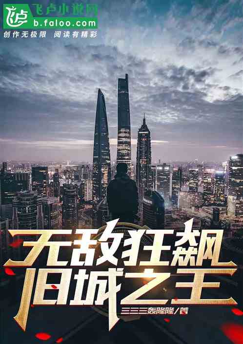 无敌狂飙、旧城之王