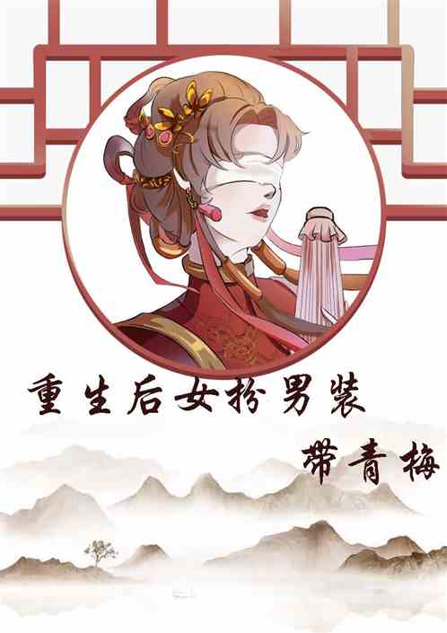 重生后女扮男装带青梅