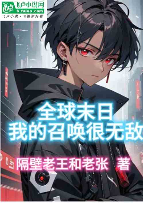 全球末日我的召唤很无敌