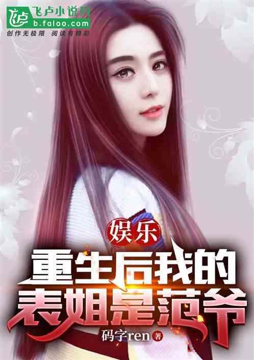 娱乐：重生后我的表姐是范爷