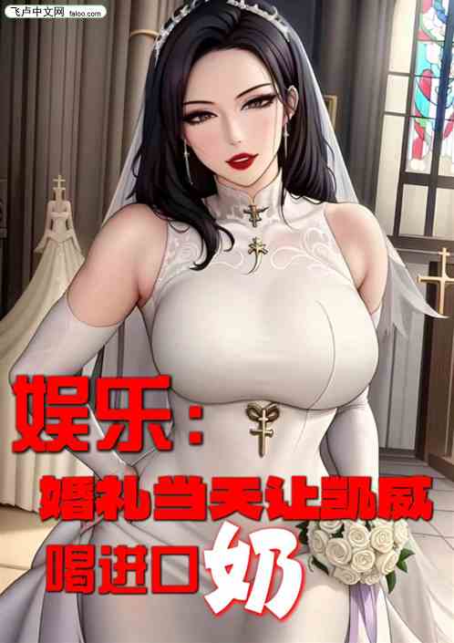娱乐：婚礼当天，让凯威喝进口奶