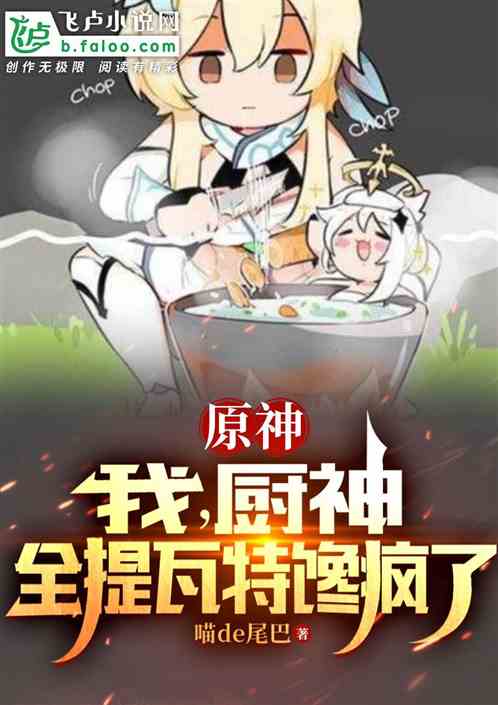原神：我，厨神，全提瓦特馋疯了