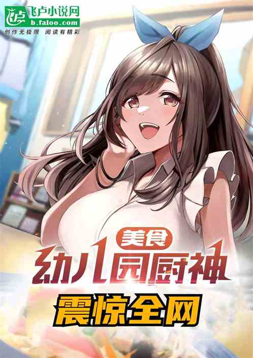 美食：在幼儿园当大厨，震惊全网