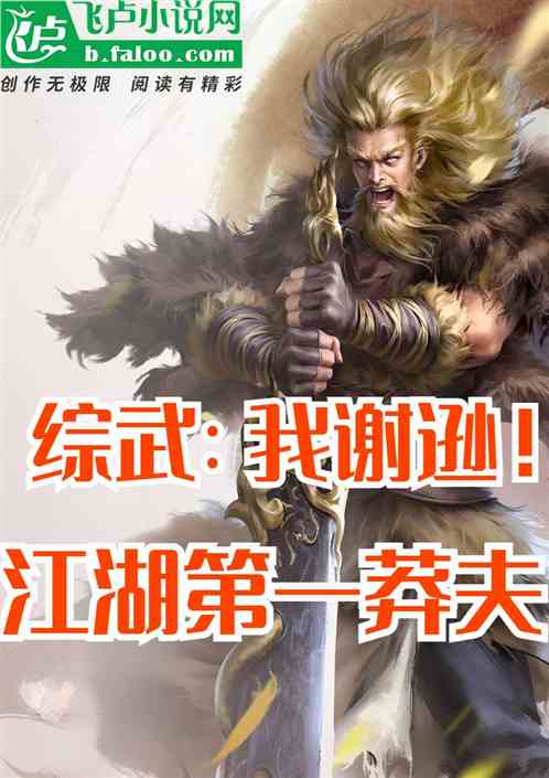 综武：我谢逊，江湖第一莽夫
