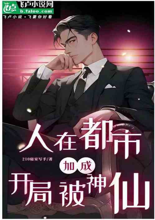 人在都市，开局被仙人加成