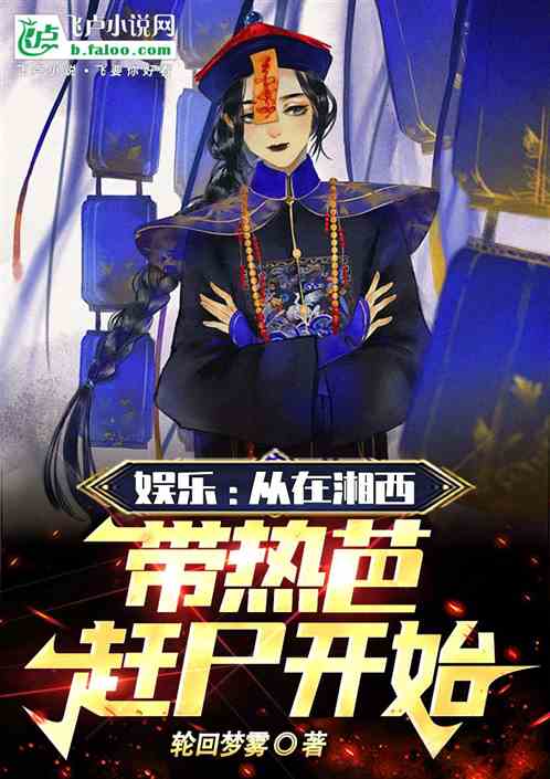 娱乐：从在湘西带热芭赶尸开始
