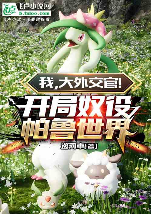 我，大外交官！开局奴役帕鲁世界