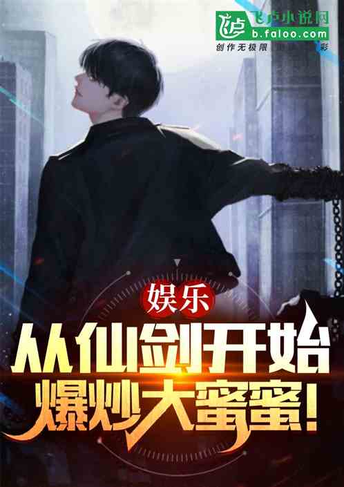 娱乐：从仙剑3开始，爆炒大蜜蜜