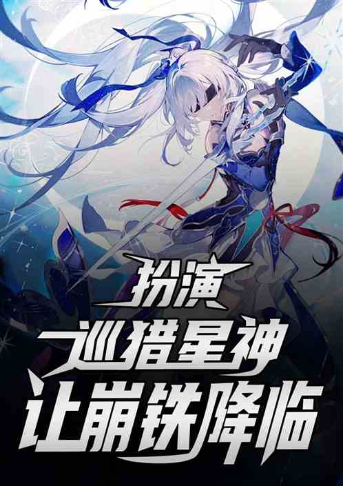 扮演巡猎星神，我让崩铁降临！
