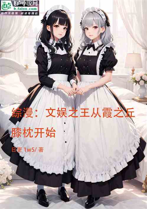 综漫：文娱之王从霞之丘膝枕开始