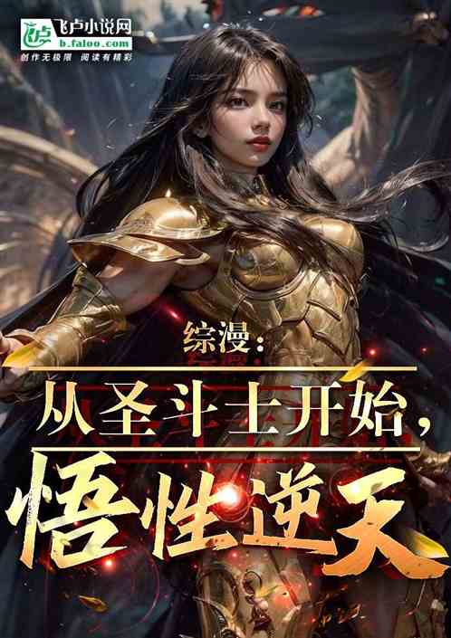 综漫:从圣斗士开始，悟性逆天