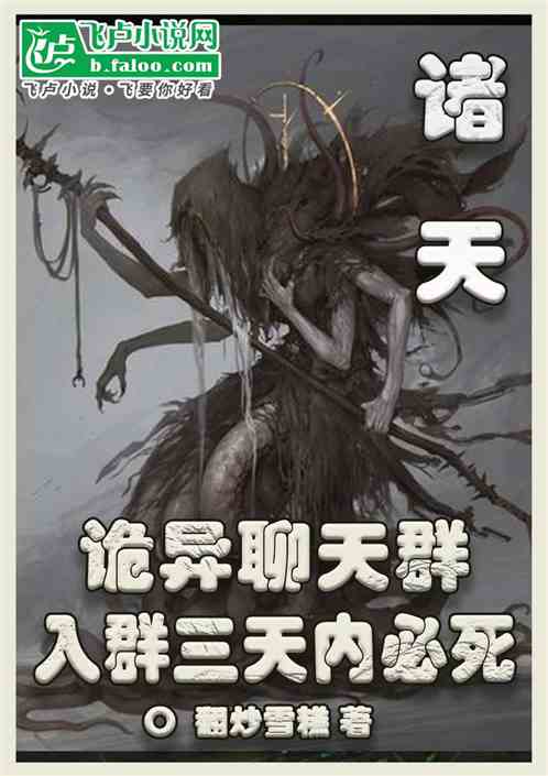 诸天：诡异聊天群，入群三天必死