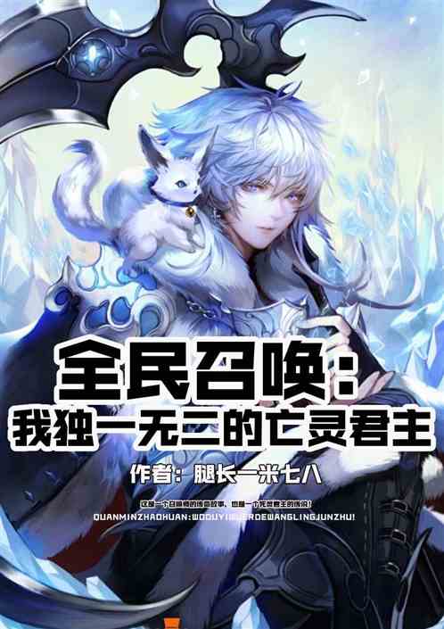 全民召唤：我独一无二的亡灵君主